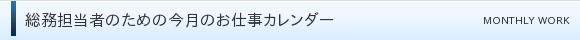 総務担当者のための今月のお仕事カレンダー